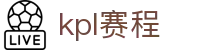 kpl（中国）官方网站 - 王者荣耀赛程押注、下注娱乐竞猜平台